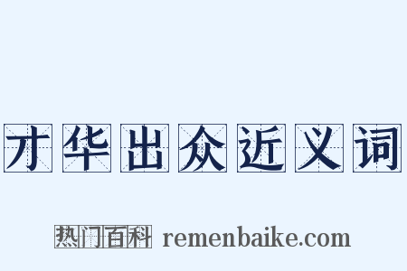 才华出众近义词是什么意思的图片